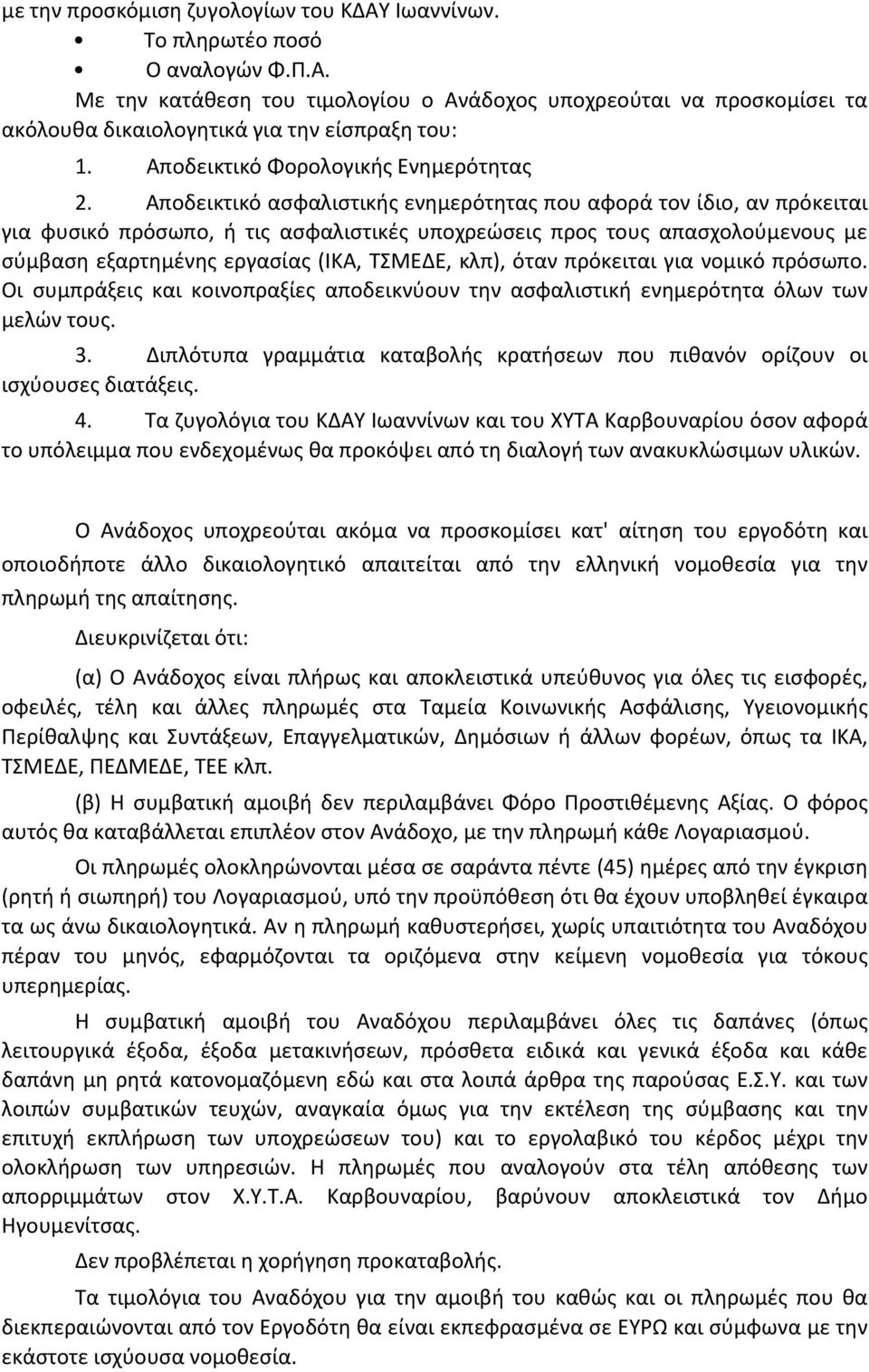 Αποδεικτικό ασφαλιστικής ενημερότητας που αφορά τον ίδιο, αν πρόκειται για φυσικό πρόσωπο, ή τις ασφαλιστικές υποχρεώσεις προς τους απασχολούμενους με σύμβαση εξαρτημένης εργασίας (ΙΚΑ, ΤΣΜΕΔΕ, κλπ),