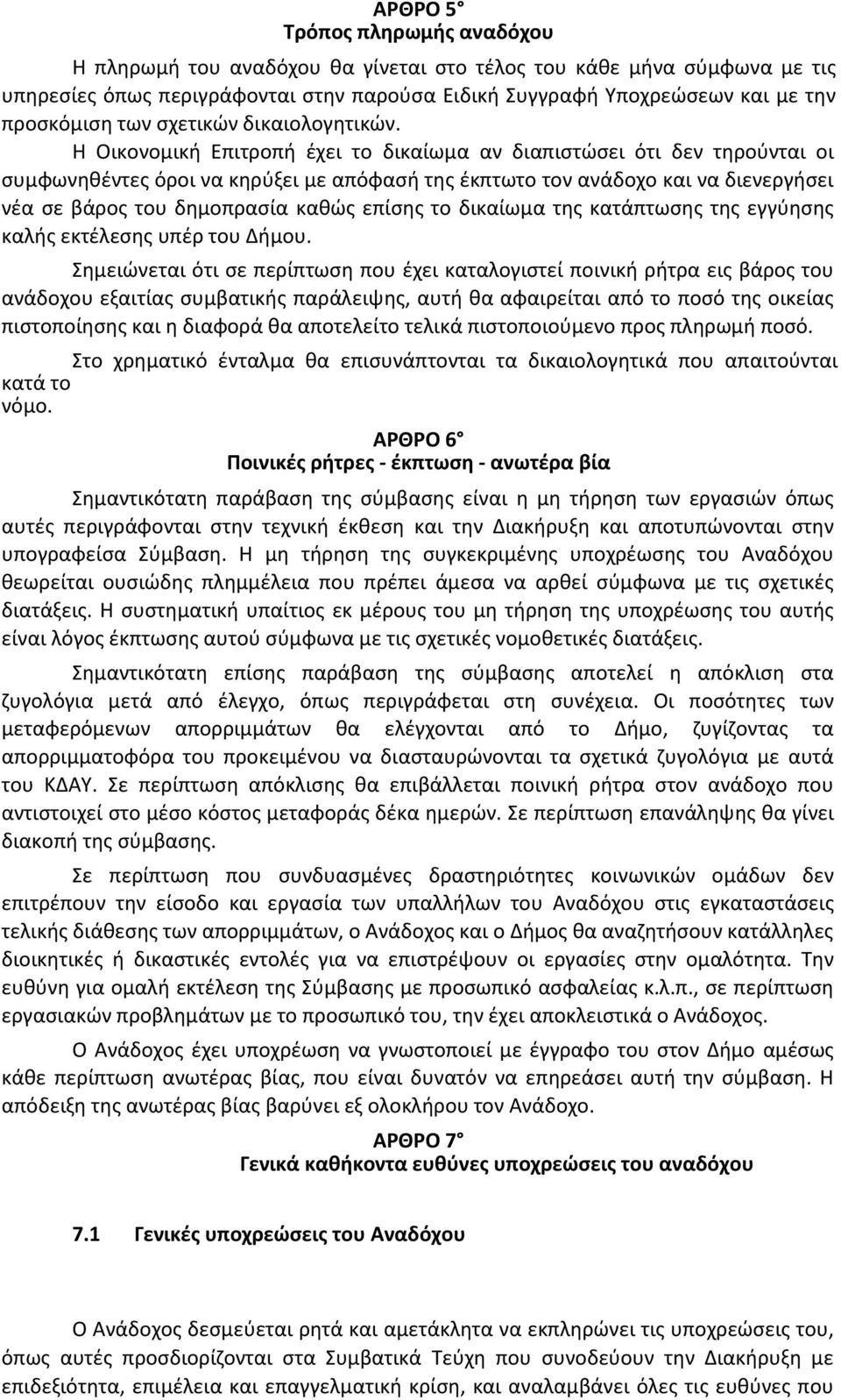 Η Οικονομική Επιτροπή έχει το δικαίωμα αν διαπιστώσει ότι δεν τηρούνται οι συμφωνηθέντες όροι να κηρύξει με απόφασή της έκπτωτο τον ανάδοχο και να διενεργήσει νέα σε βάρος του δημοπρασία καθώς επίσης