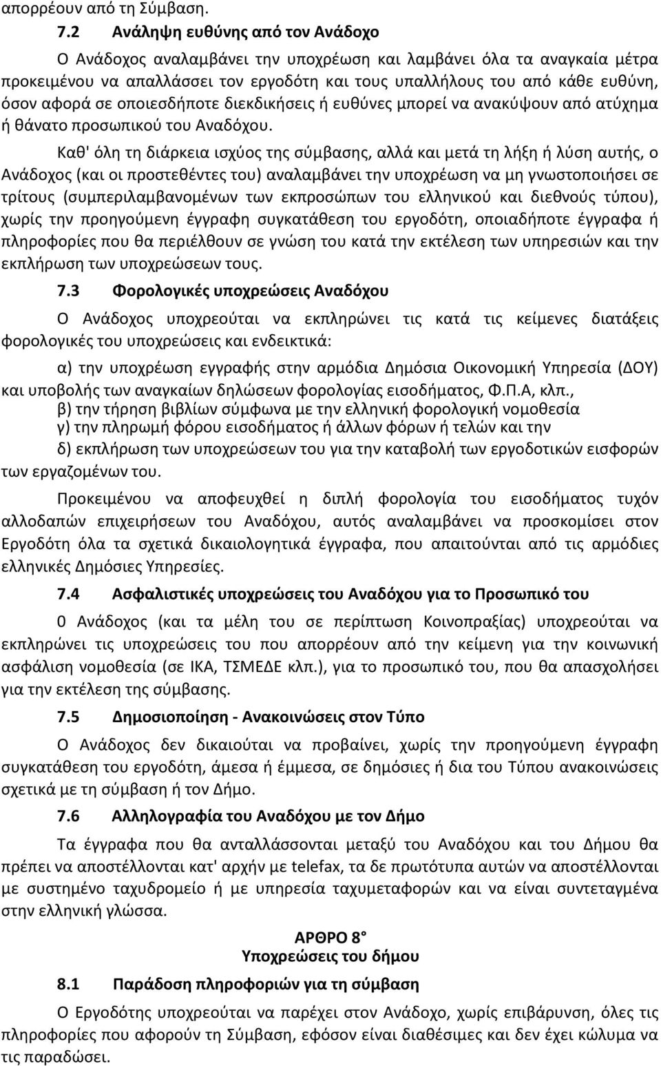 οποιεσδήποτε διεκδικήσεις ή ευθύνες μπορεί να ανακύψουν από ατύχημα ή θάνατο προσωπικού του Αναδόχου.