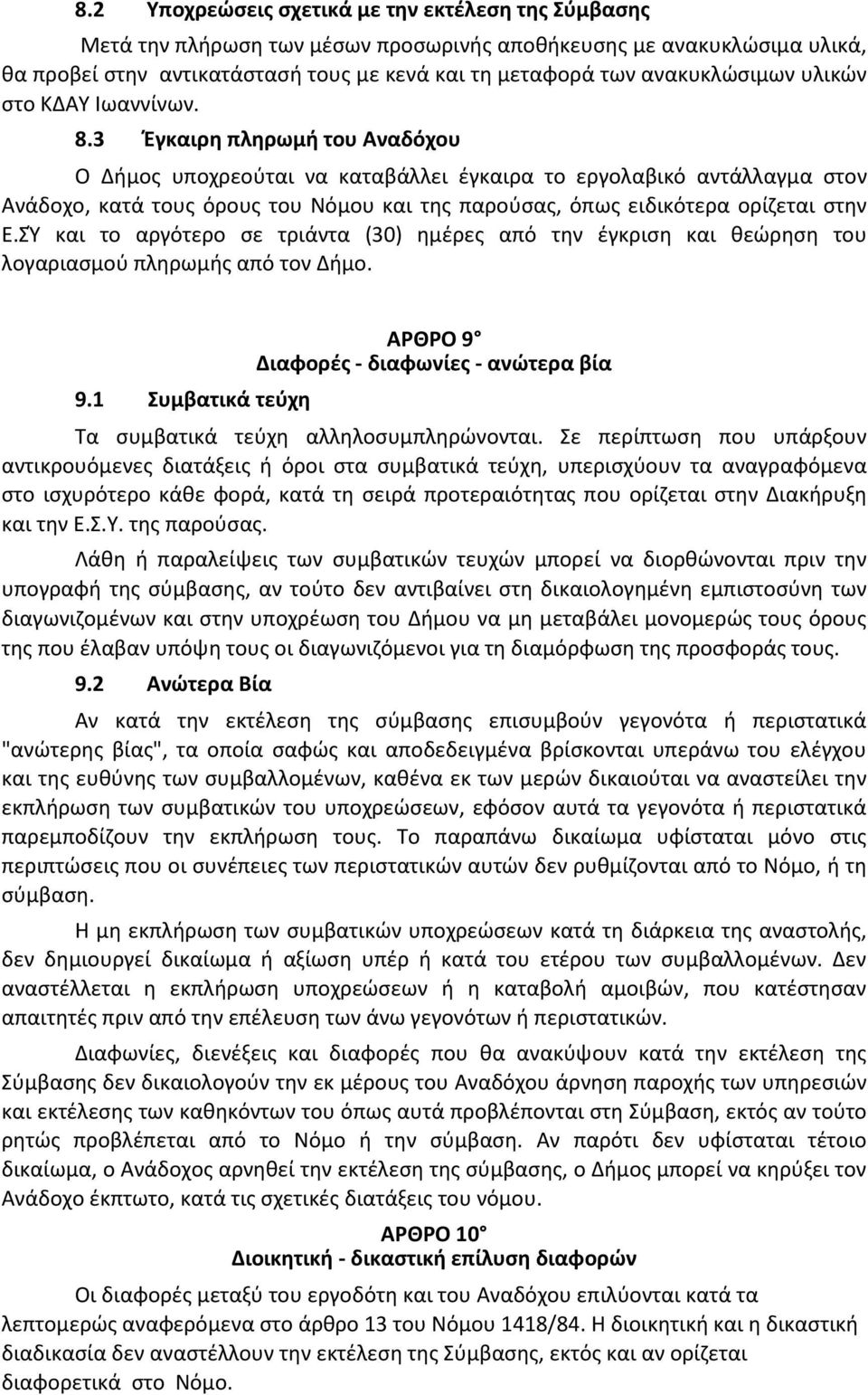 3 Έγκαιρη πληρωμή του Αναδόχου Ο Δήμος υποχρεούται να καταβάλλει έγκαιρα το εργολαβικό αντάλλαγμα στον Ανάδοχο, κατά τους όρους του Νόμου και της παρούσας, όπως ειδικότερα ορίζεται στην Ε.
