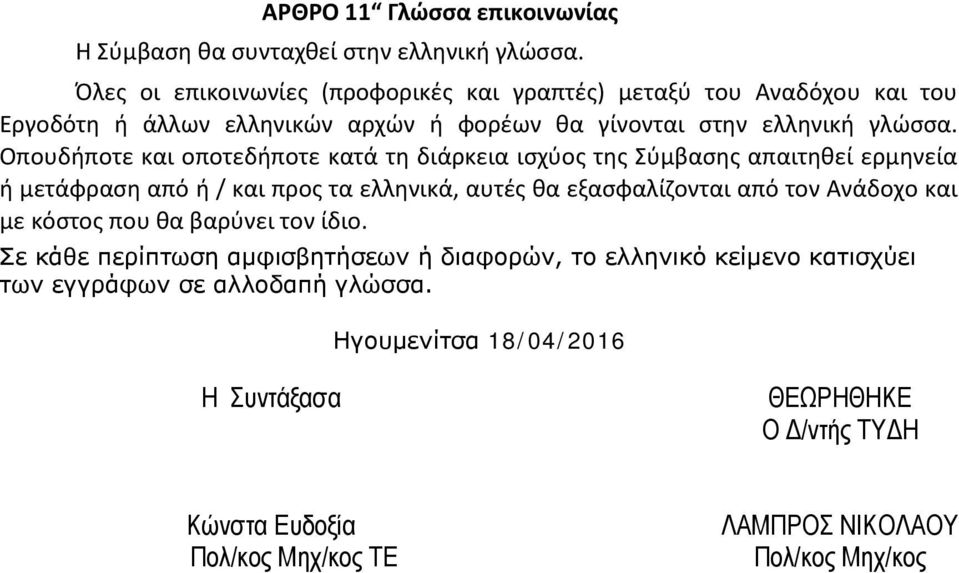 Οπουδήποτε και οποτεδήποτε κατά τη διάρκεια ισχύος της Σύμβασης απαιτηθεί ερμηνεία ή μετάφραση από ή / και προς τα ελληνικά, αυτές θα εξασφαλίζονται από τον Ανάδοχο
