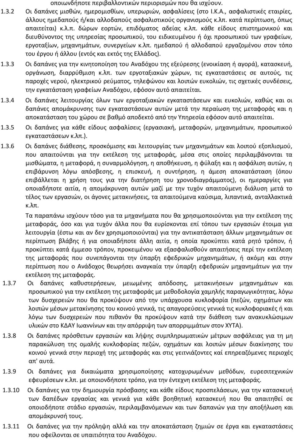 κατά περίπτωση, όπως απαιτείται) κ.λ.π. δώρων εορτών, επιδόματος αδείας κ.λπ.