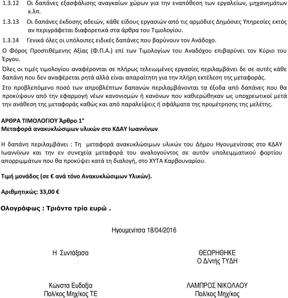 Όλες οι τιμές τιμολογίου αναφέρονται σε πλήρως τελειωμένες εργασίες περιλαμβάνει δε σε αυτές κάθε δαπάνη που δεν αναφέρεται ρητά αλλά είναι απαραίτητη για την πλήρη εκτέλεση της μεταφοράς.