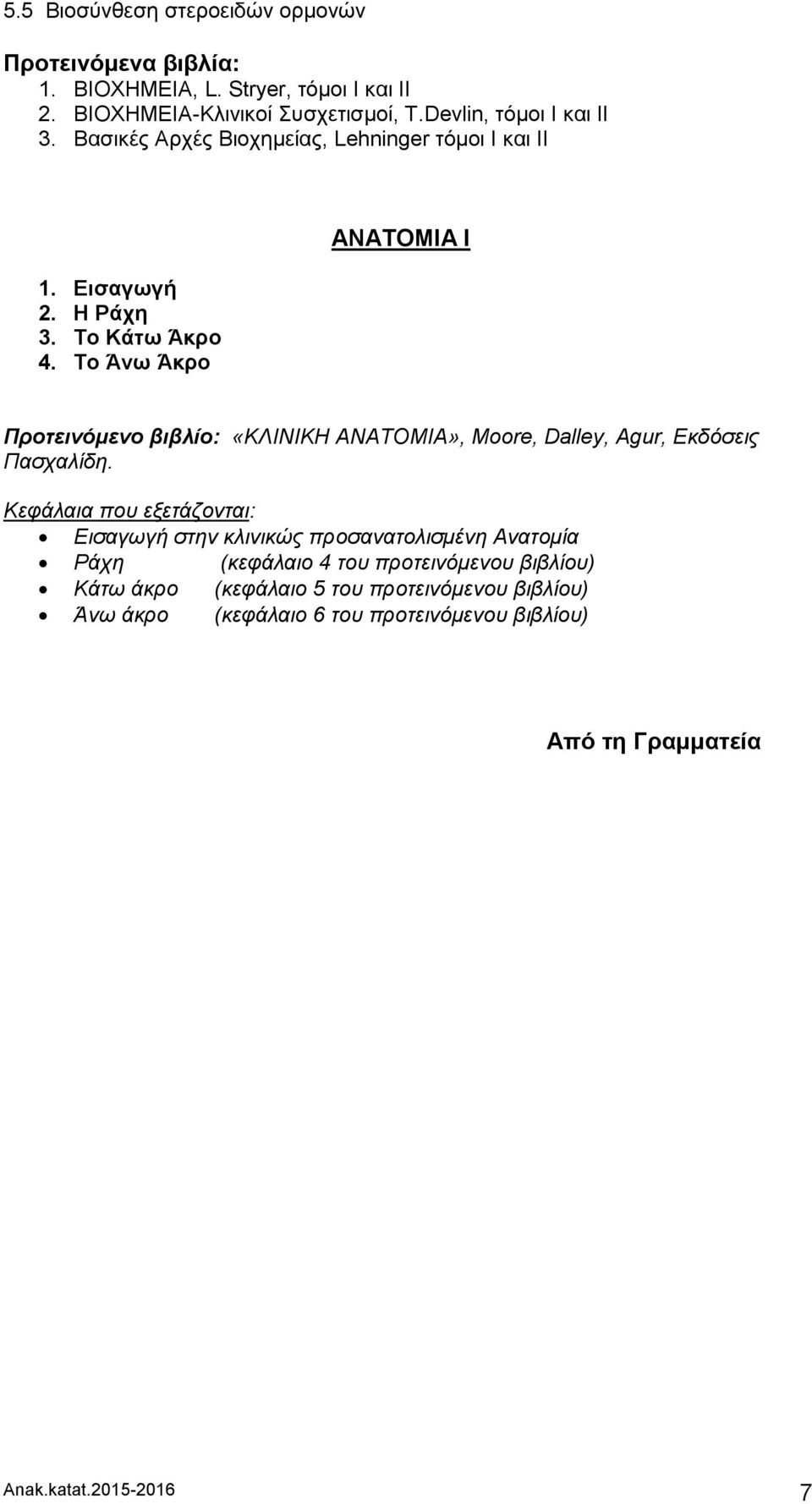 Το Άνω Άκρο ΑΝΑΤΟΜΙΑ Ι Προτεινόμενο βιβλίο: «ΚΛΙΝΙΚΗ ΑΝΑΤΟΜΙΑ», Moore, Dalley, Agur, Εκδόσεις Πασχαλίδη.