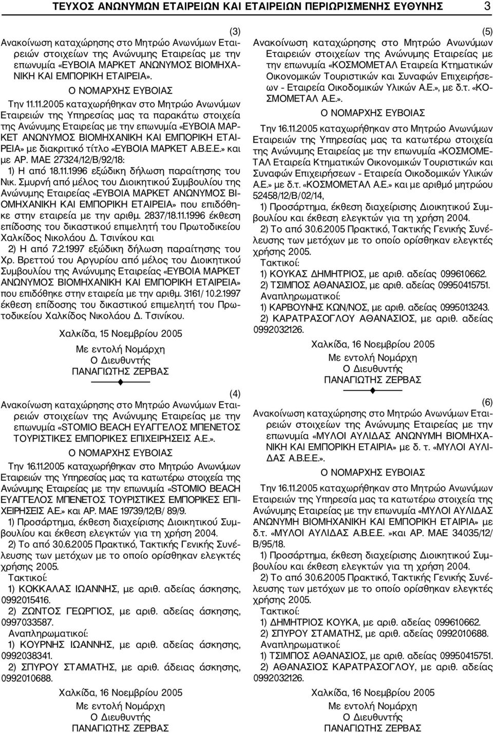 διακριτικό τίτλο «ΕΥΒΟΙΑ ΜΑΡΚΕΤ Α.Β.Ε.Ε.» και με ΑΡ. ΜΑΕ 27324/12/Β/92/18: 1) Η από 18.11.1996 εξώδικη δήλωση παραίτησης του Νικ.