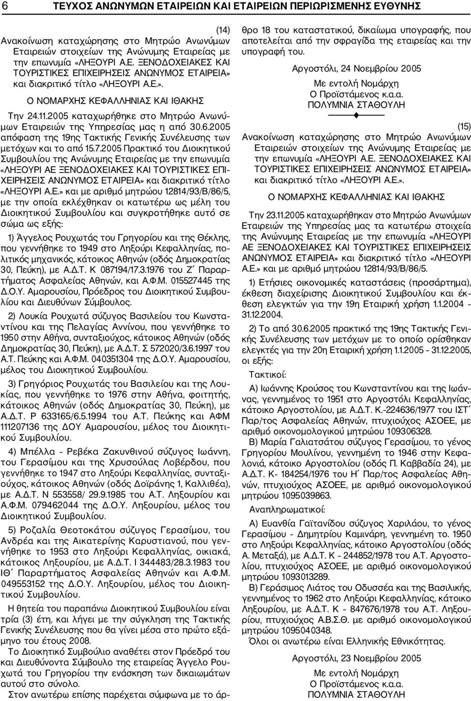 2005 Πρακτικό του Διοικητικού Συμβουλίου της Ανώνυμης Ετ