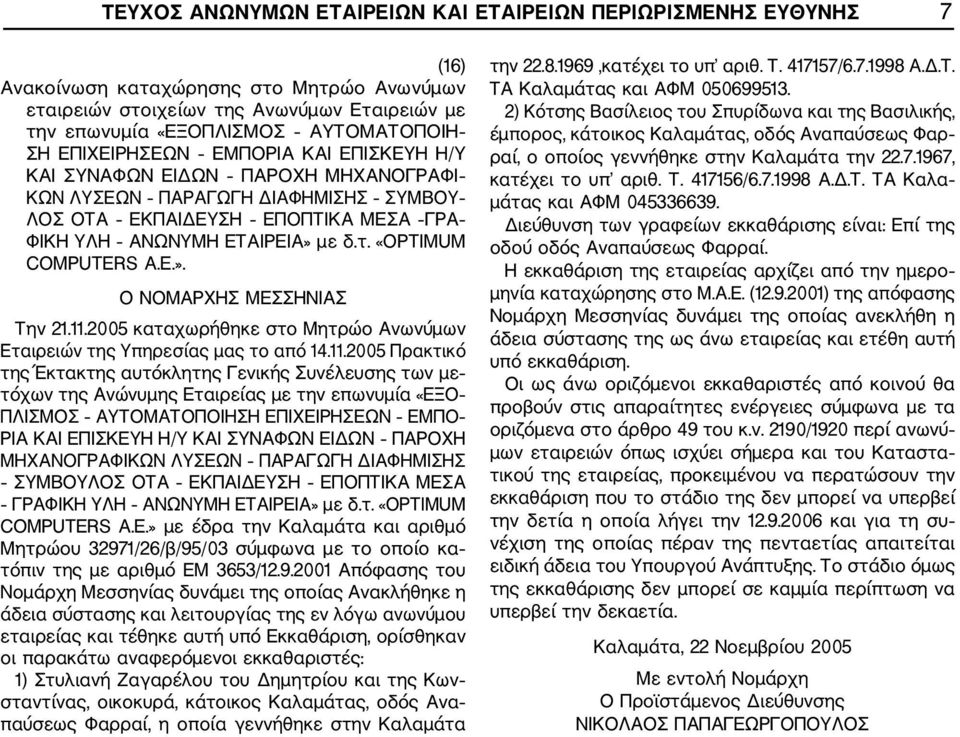 2005 καταχωρήθηκε στο Μητρώο Ανωνύμων Εταιρειών της Υπηρεσίας μας το από 14.11.