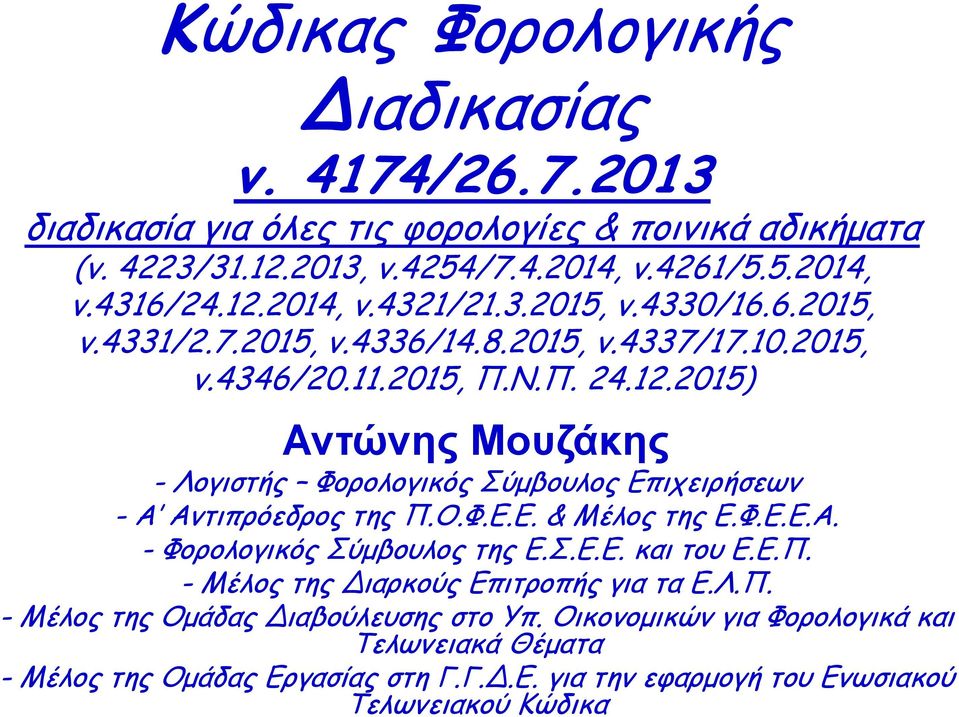 Ο.Φ.Ε.Ε. & Μέλος της Ε.Φ.Ε.Ε.Α. - Φορολογικός Σύμβουλος της Ε.Σ.Ε.Ε. και του Ε.Ε.Π. - Μέλος της Διαρκούς Επιτροπής για τα Ε.Λ.Π. - Μέλος της Ομάδας Διαβούλευσης στο Υπ.