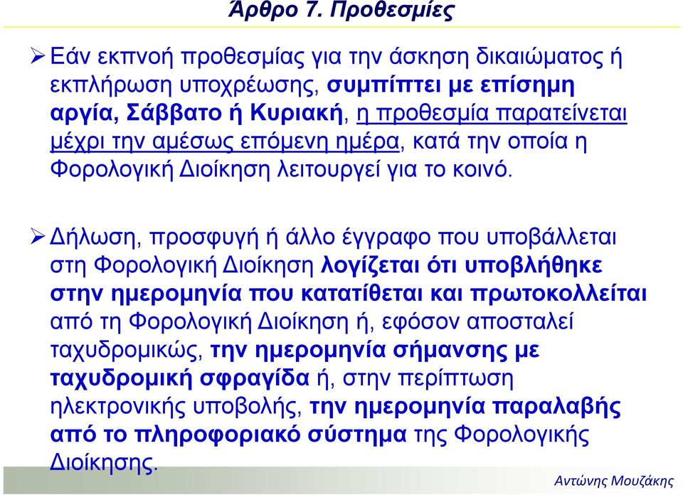 μέχρι την αμέσως επόμενη ημέρα, κατά την οποία η Φορολογική ιοίκηση λειτουργεί για το κοινό.