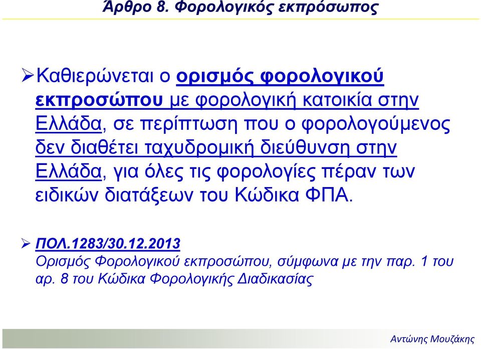 στην Ελλάδα, σε περίπτωση που ο φορολογούμενος δεν διαθέτει ταχυδρομική διεύθυνση στην Ελλάδα,