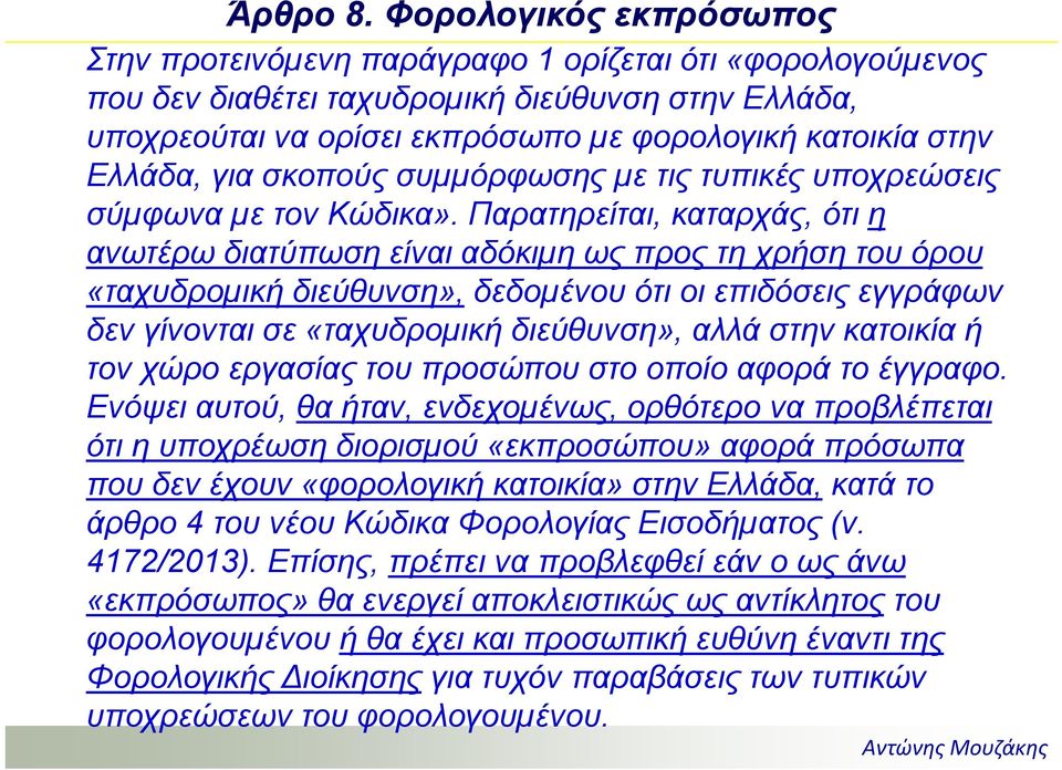 Ελλάδα, για σκοπούς συµµόρφωσης µε τις τυπικές υποχρεώσεις σύµφωνα µε τον Κώδικα».