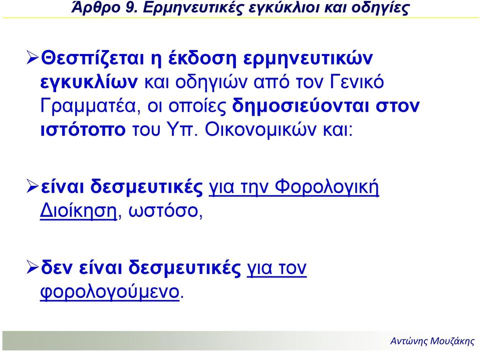 εγκυκλίων και οδηγιών από τον Γενικό Γραμματέα, οι οποίες δημοσιεύονται