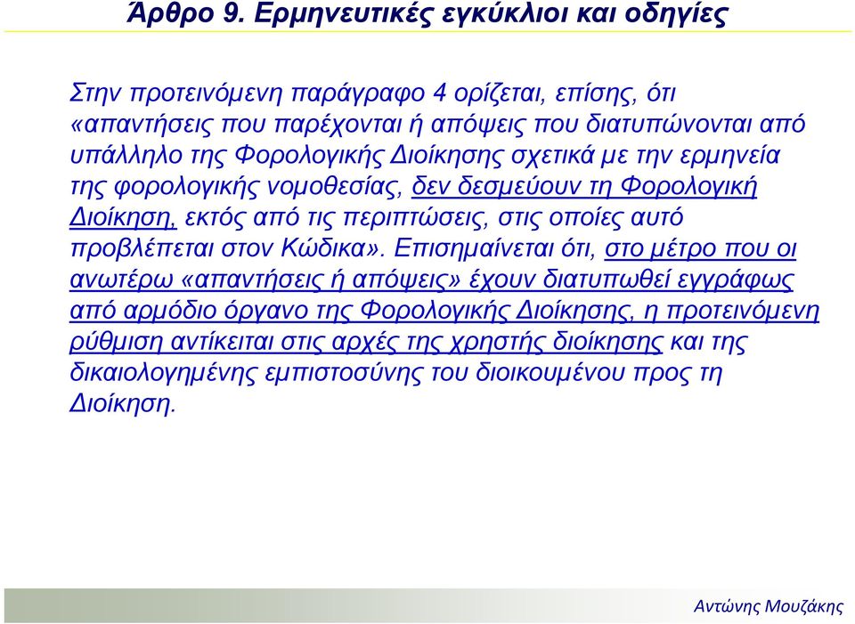 της Φορολογικής ιοίκησης σχετικά µε την ερµηνεία της φορολογικής νοµοθεσίας, δεν δεσµεύουν τη Φορολογική ιοίκηση, εκτός από τις περιπτώσεις, στις οποίες