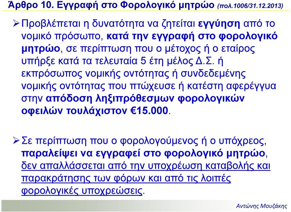 υπήρξε κατά τα τελευταία 5 έτη μέλος.σ.