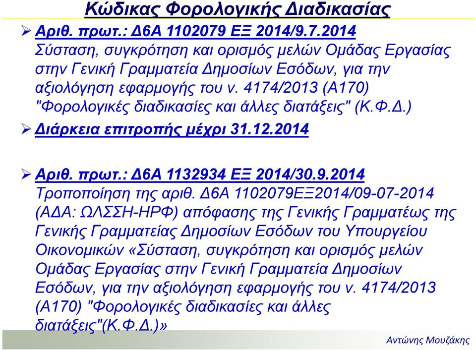 4174/2013 (Α170) "Φορολογικές διαδικασίες και άλλες διατάξεις" (Κ.Φ..) ιάρκεια επιτροπής μέχρι 31.12.2014 Αριθ. πρωτ.: 6Α 1132934 ΕΞ 2014/30.9.2014 Τροποποίηση της αριθ.