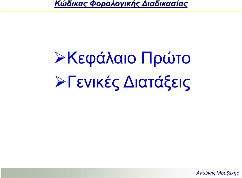 ιαδικασίας