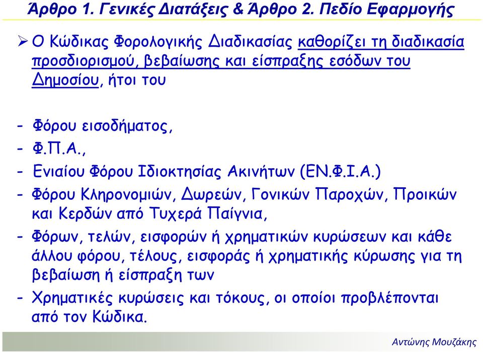 του - Φόρου εισοδήματος, - Φ.Π.Α.
