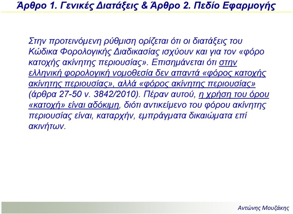 κατοχής ακίνητης περιουσίας».