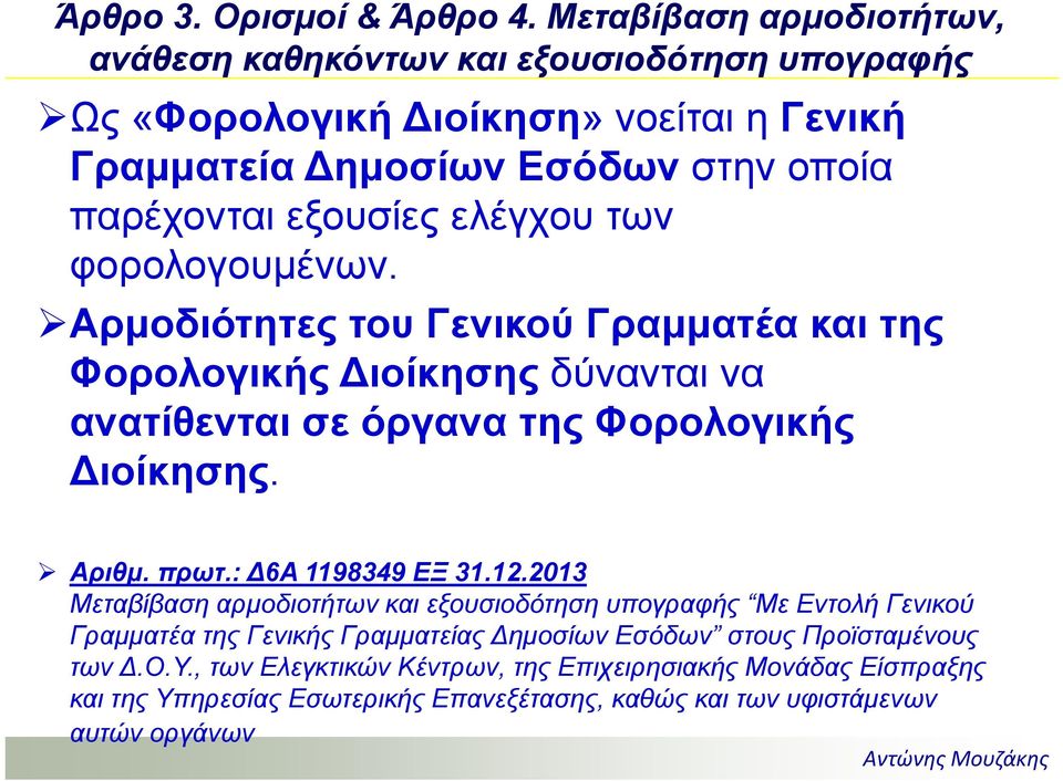 ελέγχου των φορολογουμένων. Αρμοδιότητες του Γενικού Γραμματέα και της Φορολογικής ιοίκησης δύνανται να ανατίθενται σε όργανα της Φορολογικής ιοίκησης. Αριθμ. πρωτ.