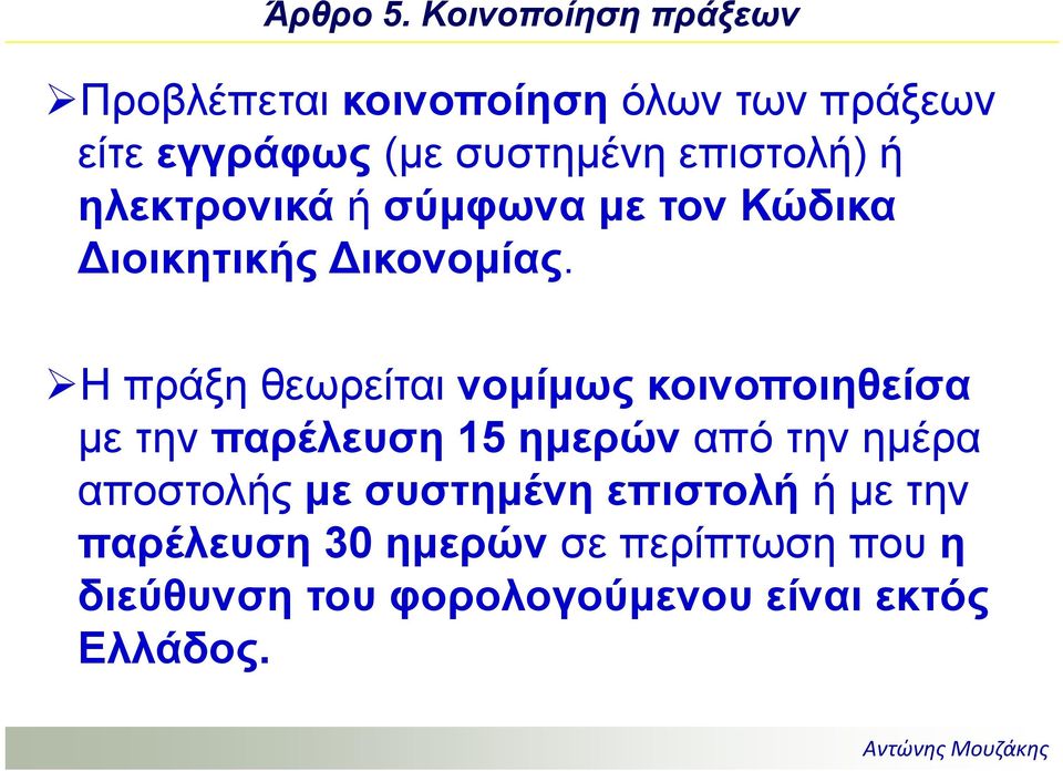 επιστολή) ή ηλεκτρονικά ή σύμφωνα με τον Κώδικα ιοικητικής ικονομίας.