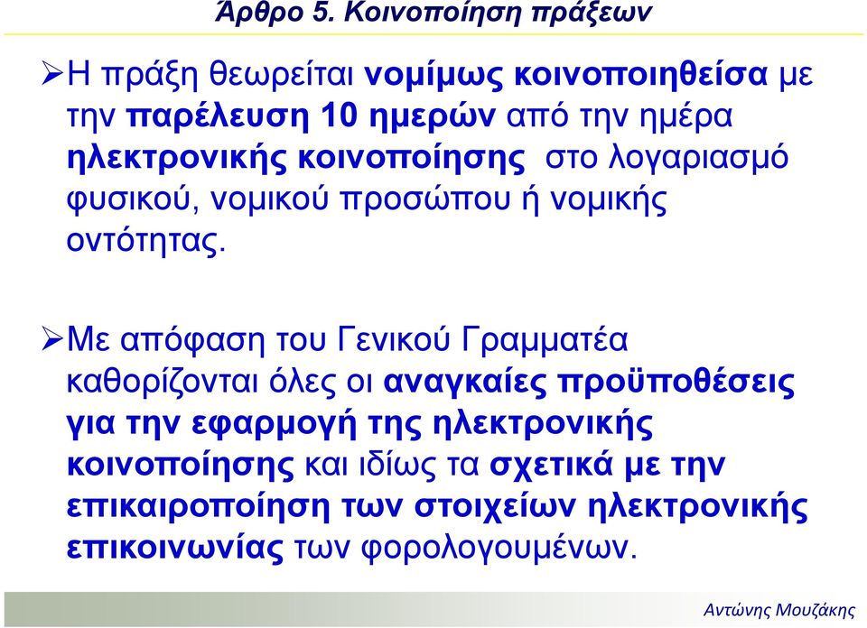 ηλεκτρονικής κοινοποίησης στο λογαριασμό φυσικού, νομικού προσώπου ή νομικής οντότητας.