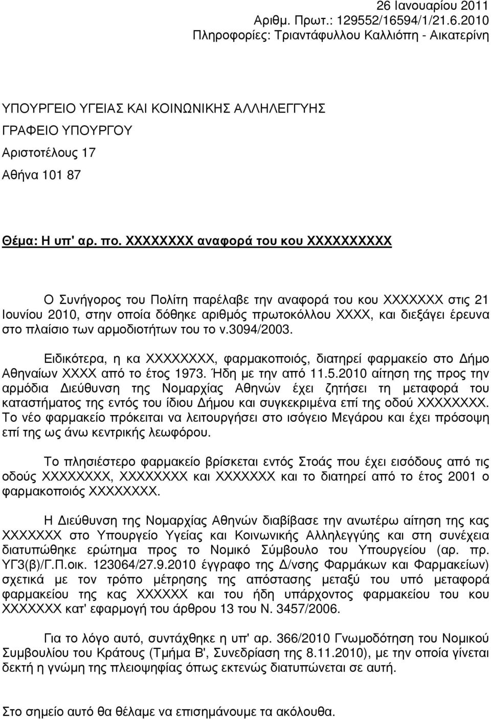 των αρµοδιοτήτων του το ν.3094/2003. Ειδικότερα, η κα ΧΧΧΧΧΧΧΧ, φαρµακοποιός, διατηρεί φαρµακείο στο ήµο Αθηναίων ΧΧΧΧ από το έτος 1973. Ήδη µε την από 11.5.