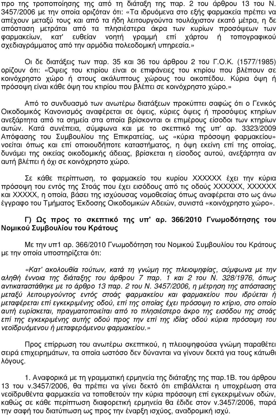 άκρα των κυρίων προσόψεων των φαρµακείων, κατ' ευθείαν νοητή γραµµή επί χάρτου ή τοπογραφικού σχεδιαγράµµατος από την αρµόδια πολεοδοµική υπηρεσία.» Οι δε διατάξεις των παρ.