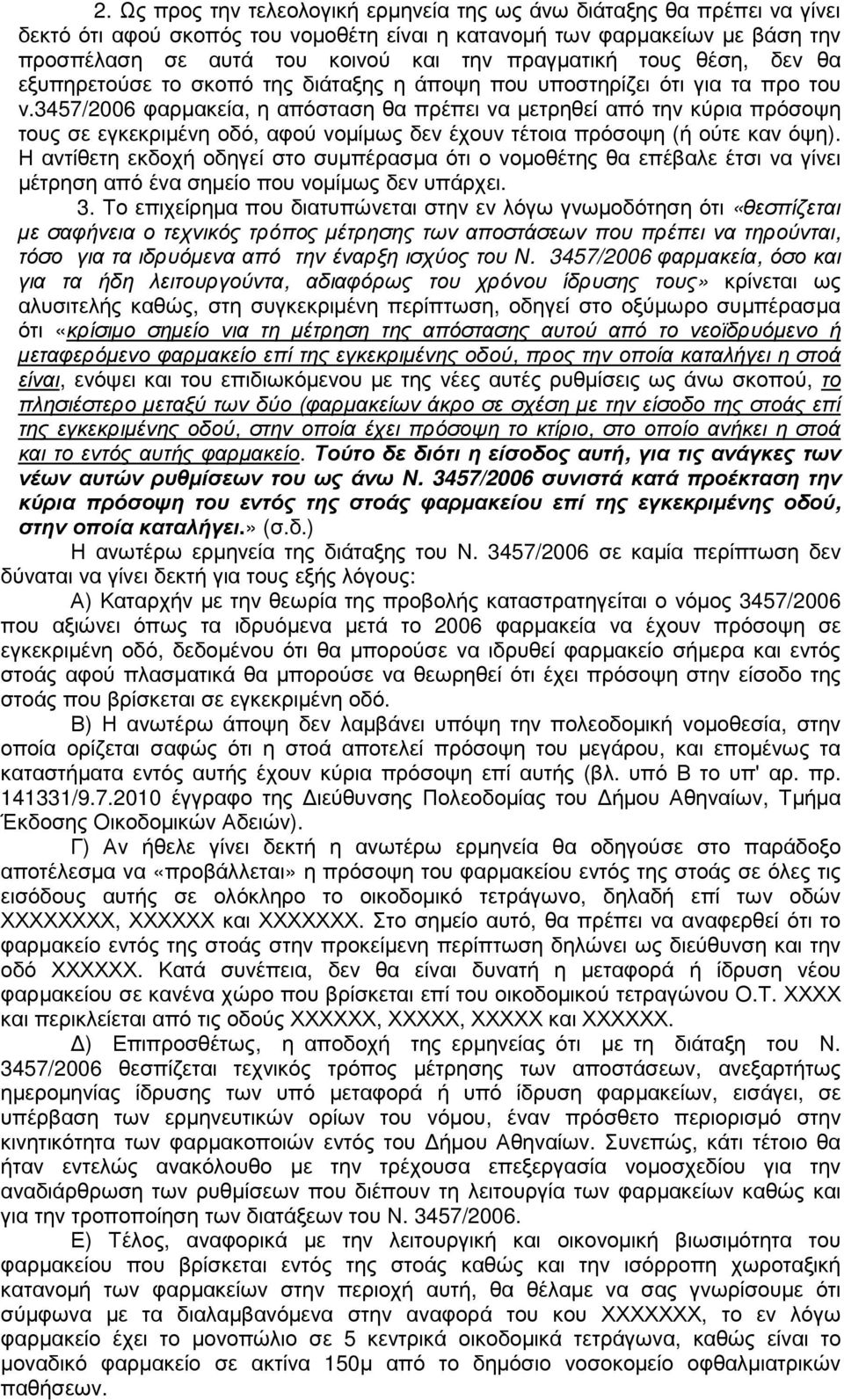 3457/2006 φαρµακεία, η απόσταση θα πρέπει να µετρηθεί από την κύρια πρόσοψη τους σε εγκεκριµένη οδό, αφού νοµίµως δεν έχουν τέτοια πρόσοψη (ή ούτε καν όψη).