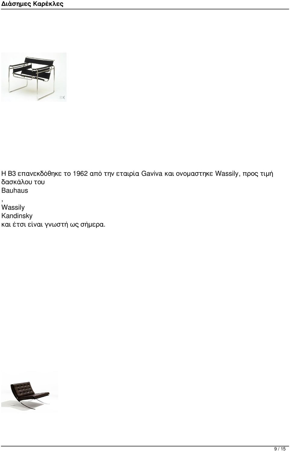 τιμή δασκάλου Bauhaus, Wassily
