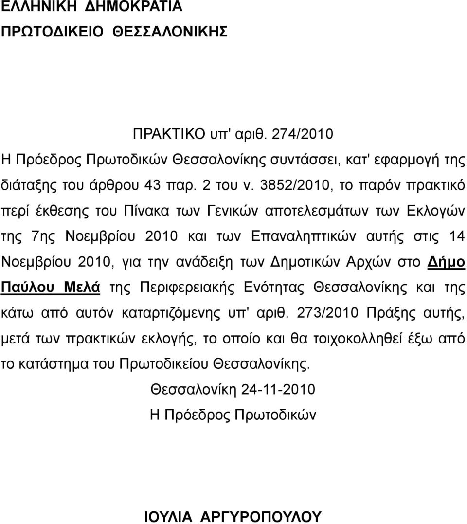 3852/2010, το παρόν πρακτικό περί έκθεσης του Πίνακα των Γενικών αποτελεσμάτων των Εκλογών της 7ης Νοεμβρίου 2010 και των Επαναληπτικών αυτής στις 14 Νοεμβρίου 2010, για
