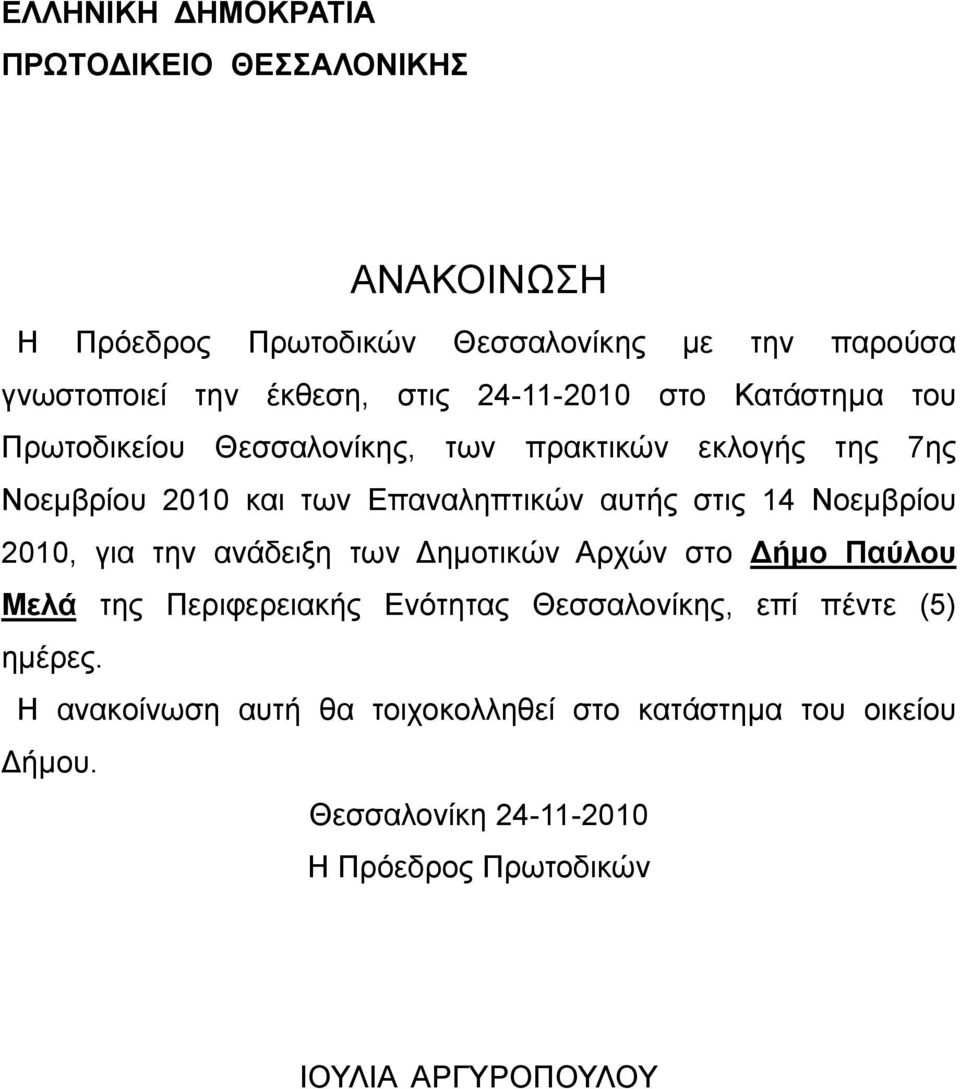 14 Νοεμβρίου 2010, για την ανάδειξη των Δημοτικών Αρχών στο Δήμο Παύλου Μελά της Περιφερειακής Ενότητας Θεσσαλονίκης, επί πέντε (5)