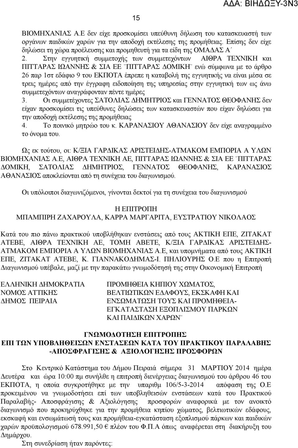 Στην εγγυητική συμμετοχής των συμμετεχόντων ΑΙΘΡΑ ΤΕΧΝΙΚΗ και ΠΙΤΤΑΡΑΣ ΙΩΑΝΝΗΣ & ΣΙΑ ΕΕ ΠΙΤΤΑΡΑΣ ΔΟΜΙΚΗ ενώ σύμφωνα με το άρθρο 26 παρ 1στ εδάφιο 9 του ΕΚΠΟΤΑ έπρεπε η καταβολή της εγγυητικής να