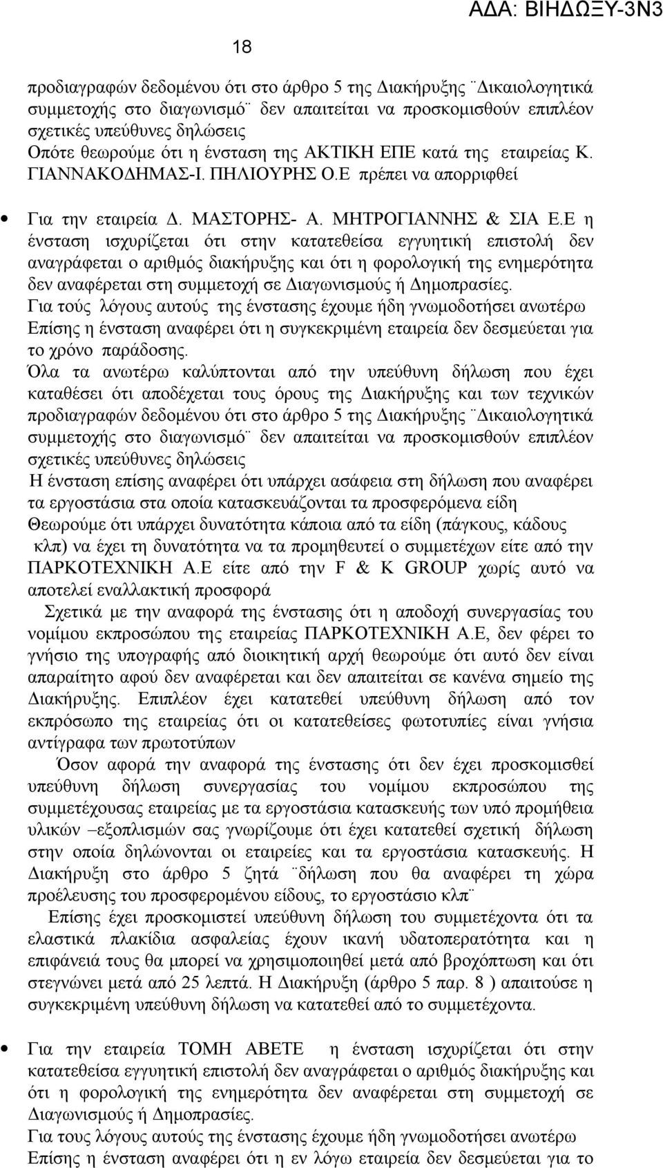 Ε η ένσταση ισχυρίζεται ότι στην κατατεθείσα εγγυητική επιστολή δεν αναγράφεται ο αριθμός διακήρυξης και ότι η φορολογική της ενημερότητα δεν αναφέρεται στη συμμετοχή σε Διαγωνισμούς ή Δημοπρασίες.