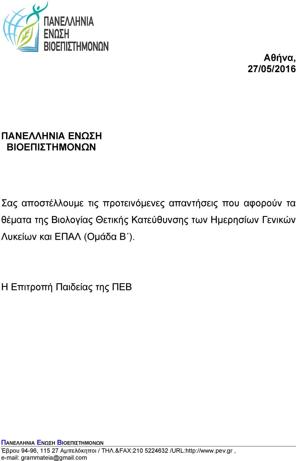 θέματα της Βιολογίας Θετικής Κατεύθυνσης των Ημερησίων