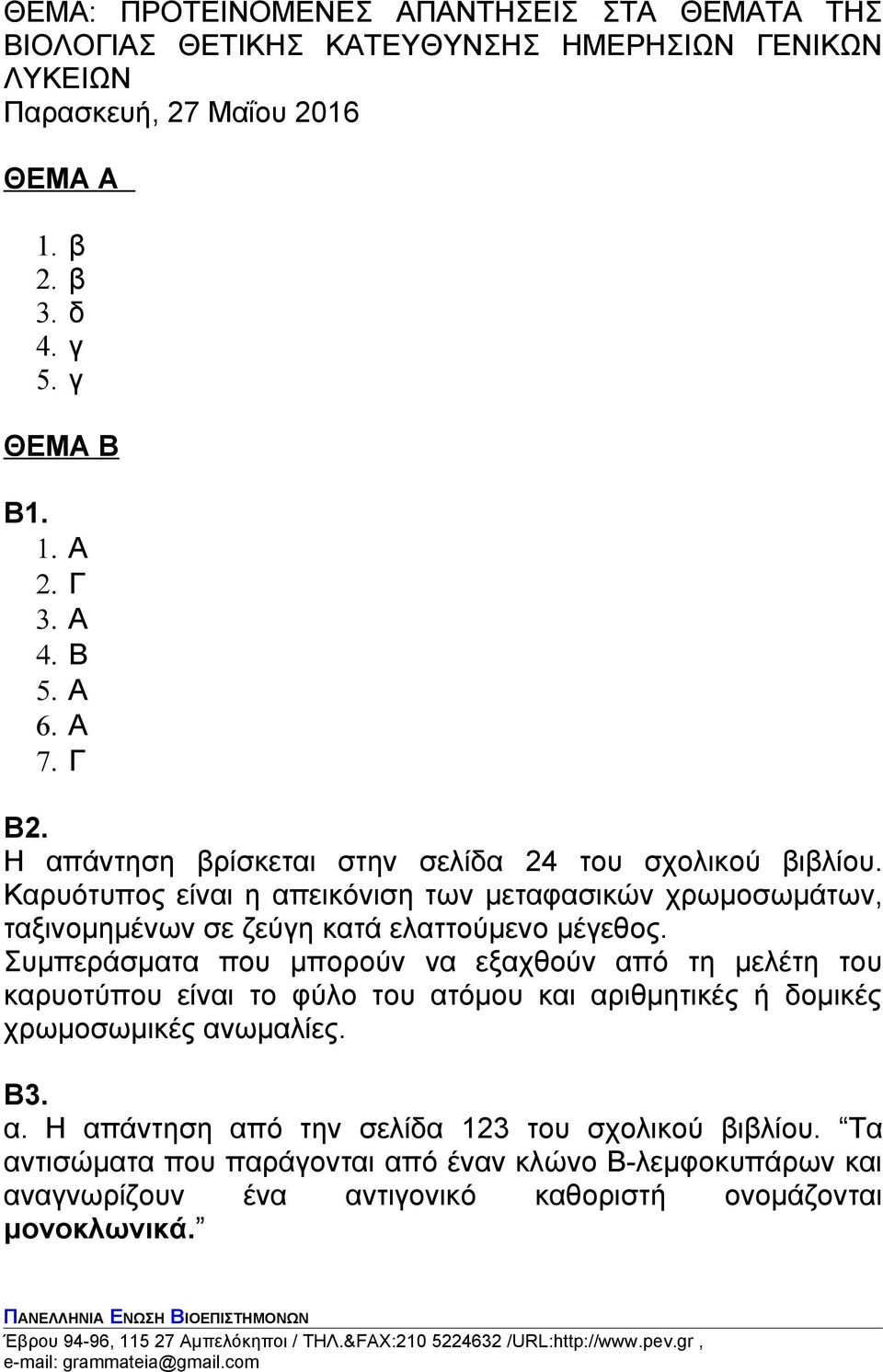 Καρυότυπος είναι η απεικόνιση των μεταφασικών χρωμοσωμάτων, ταξινομημένων σε ζεύγη κατά ελαττούμενο μέγεθος.