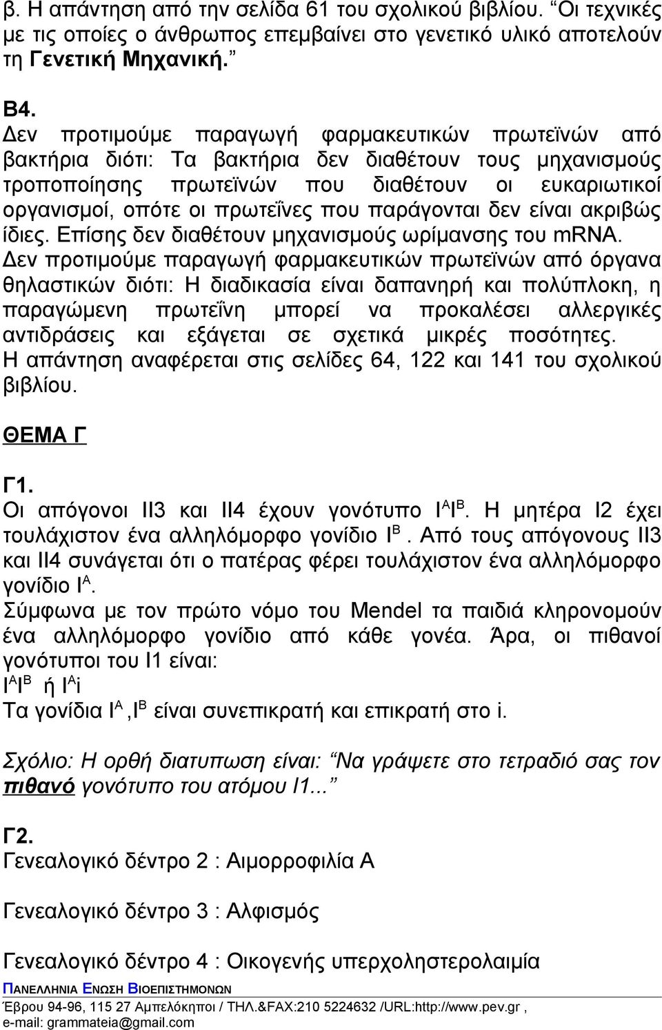 παράγονται δεν είναι ακριβώς ίδιες. Επίσης δεν διαθέτουν μηχανισμούς ωρίμανσης του mrna.