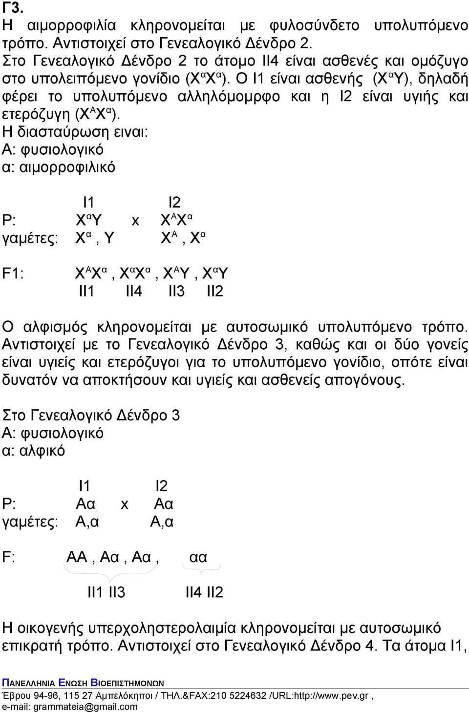 Ο Ι1 είναι ασθενής (Χ α Υ), δηλαδή φέρει το υπολυπόμενο αλληλόμομρφο και η Ι2 είναι υγιής και ετερόζυγη (Χ Α Χ α ).