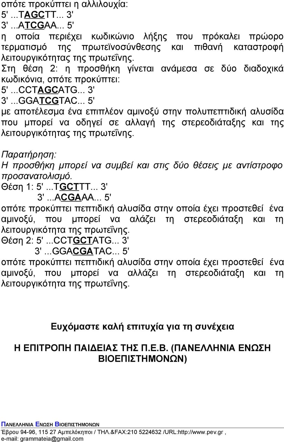 Στη θέση 2: η προσθήκη γίνεται ανάμεσα σε δύο διαδοχικά κωδικόνια, οπότε προκύπτει: 5'...CCTAGCATG... 3' 3'...GGATCGTAC.