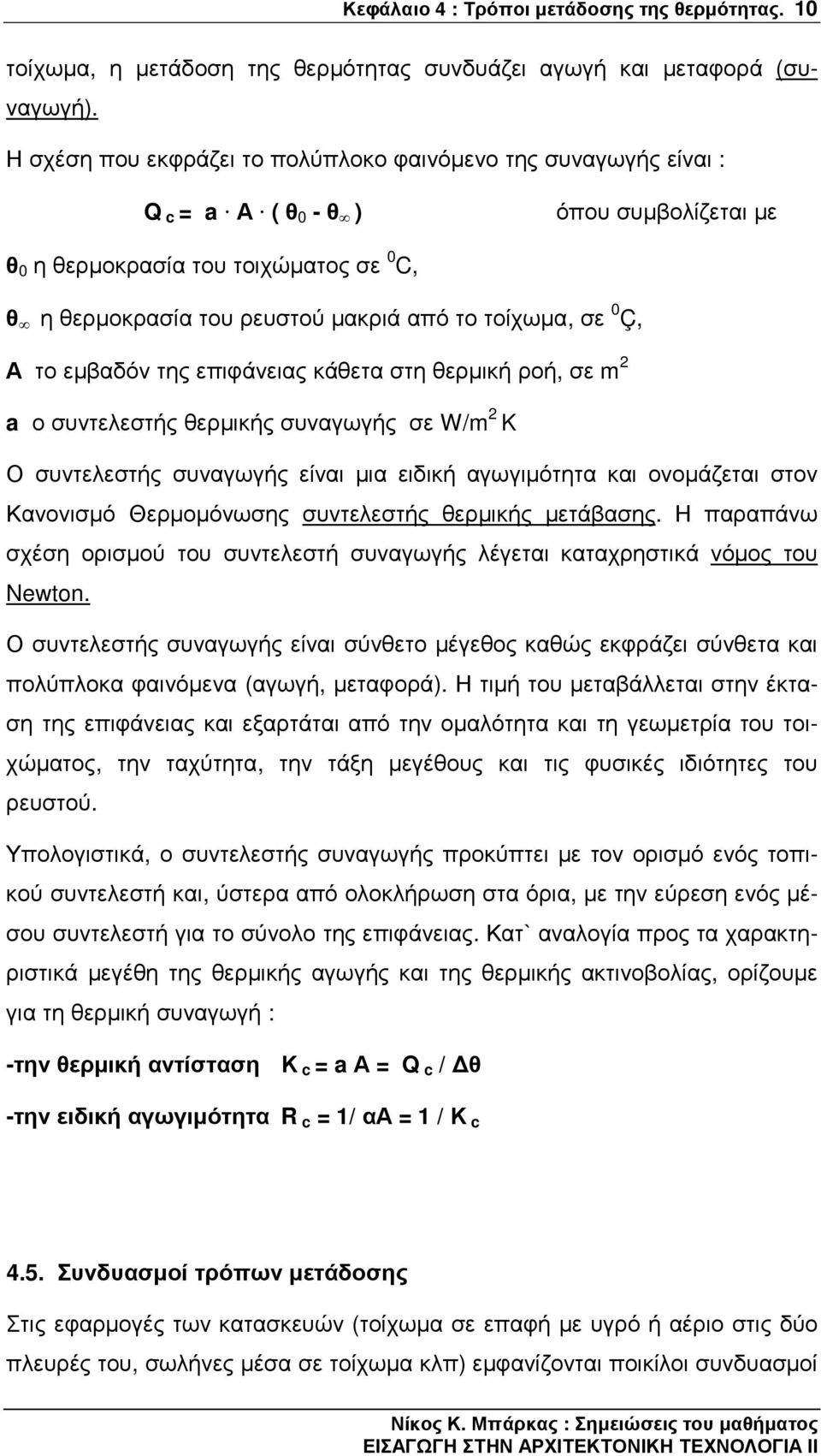 τοίχωµα, σε 0 Ç, Α το εµβαδόν της επιφάνειας κάθετα στη θερµική ροή, σε m 2 a ο συντελεστής θερµικής συναγωγής σε W/m 2 K Ο συντελεστής συναγωγής είναι µια ειδική αγωγιµότητα και ονοµάζεται στον