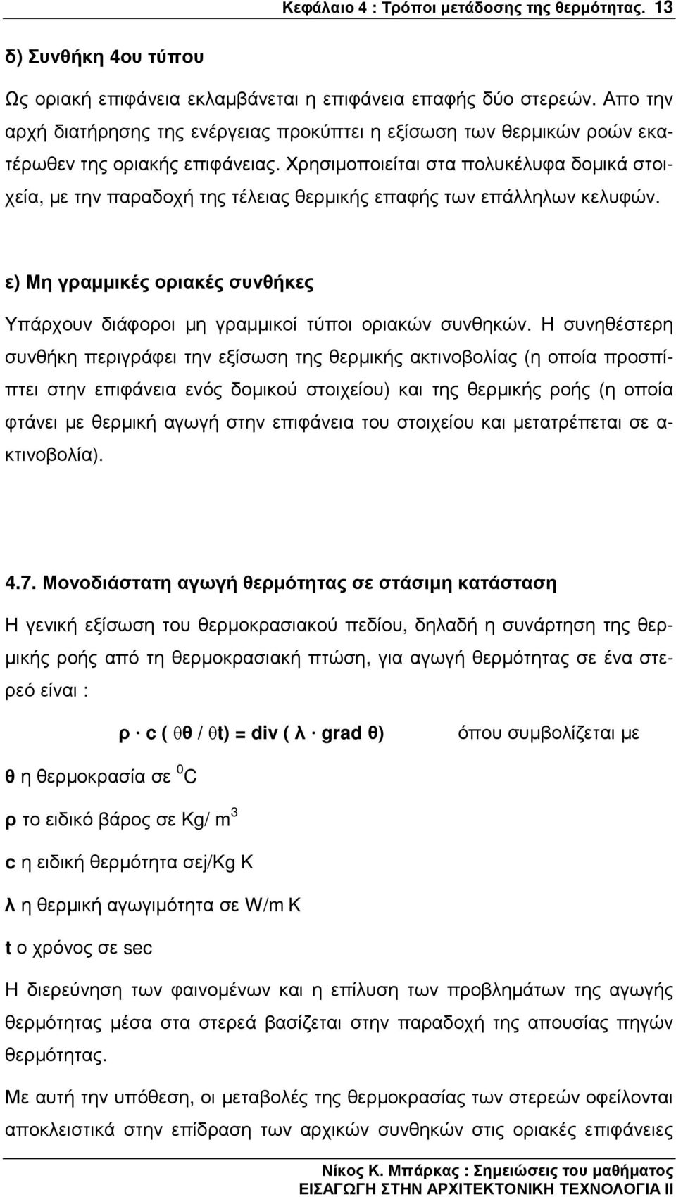 Χρησιµοποιείται στα πολυκέλυφα δοµικά στοιχεία, µε την παραδοχή της τέλειας θερµικής επαφής των επάλληλων κελυφών.