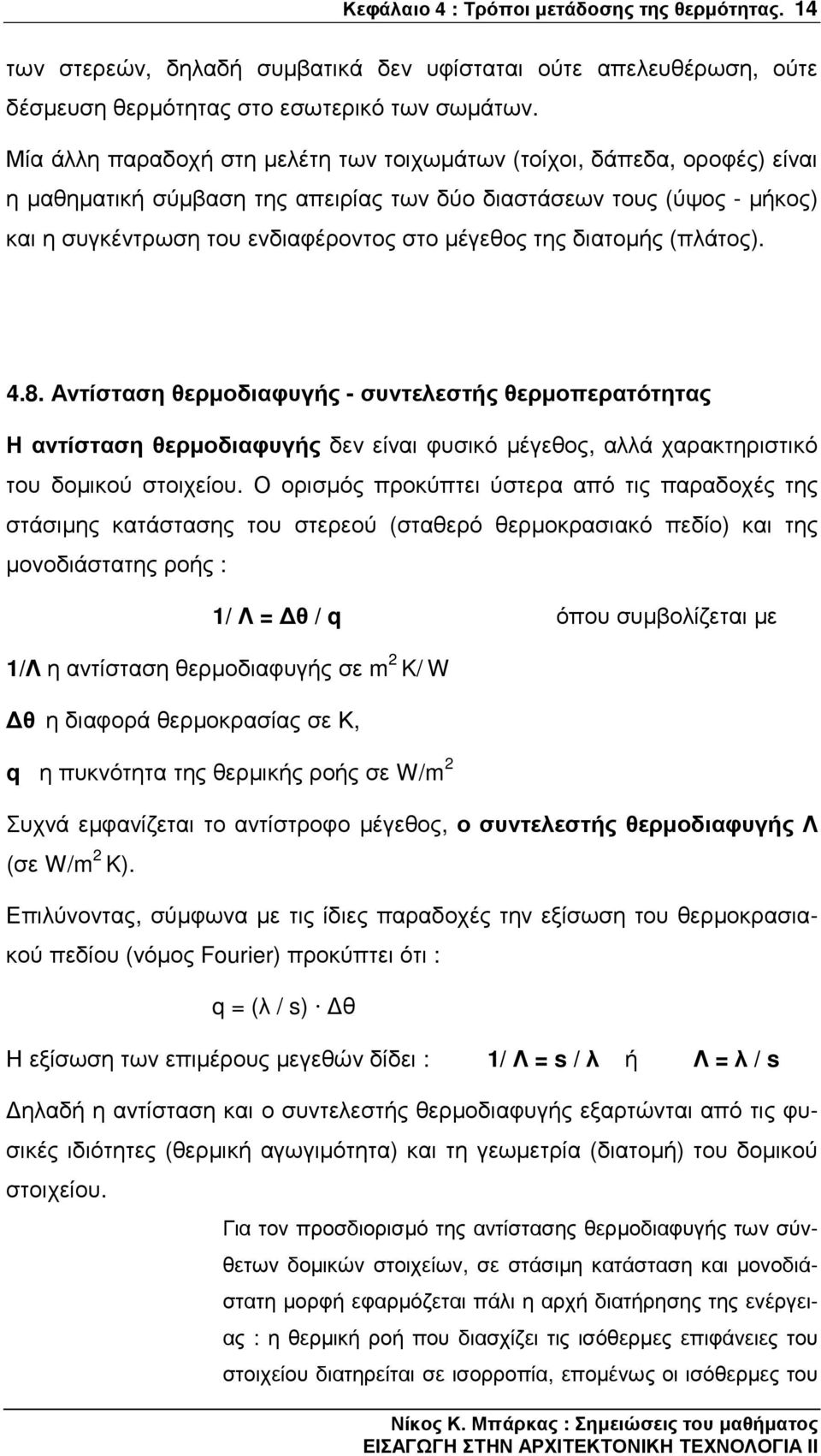 διατοµής (πλάτος). 4.8. Αντίσταση θερµοδιαφυγής - συντελεστής θερµοπερατότητας Η αντίσταση θερµοδιαφυγής δεν είναι φυσικό µέγεθος, αλλά χαρακτηριστικό του δοµικού στοιχείου.