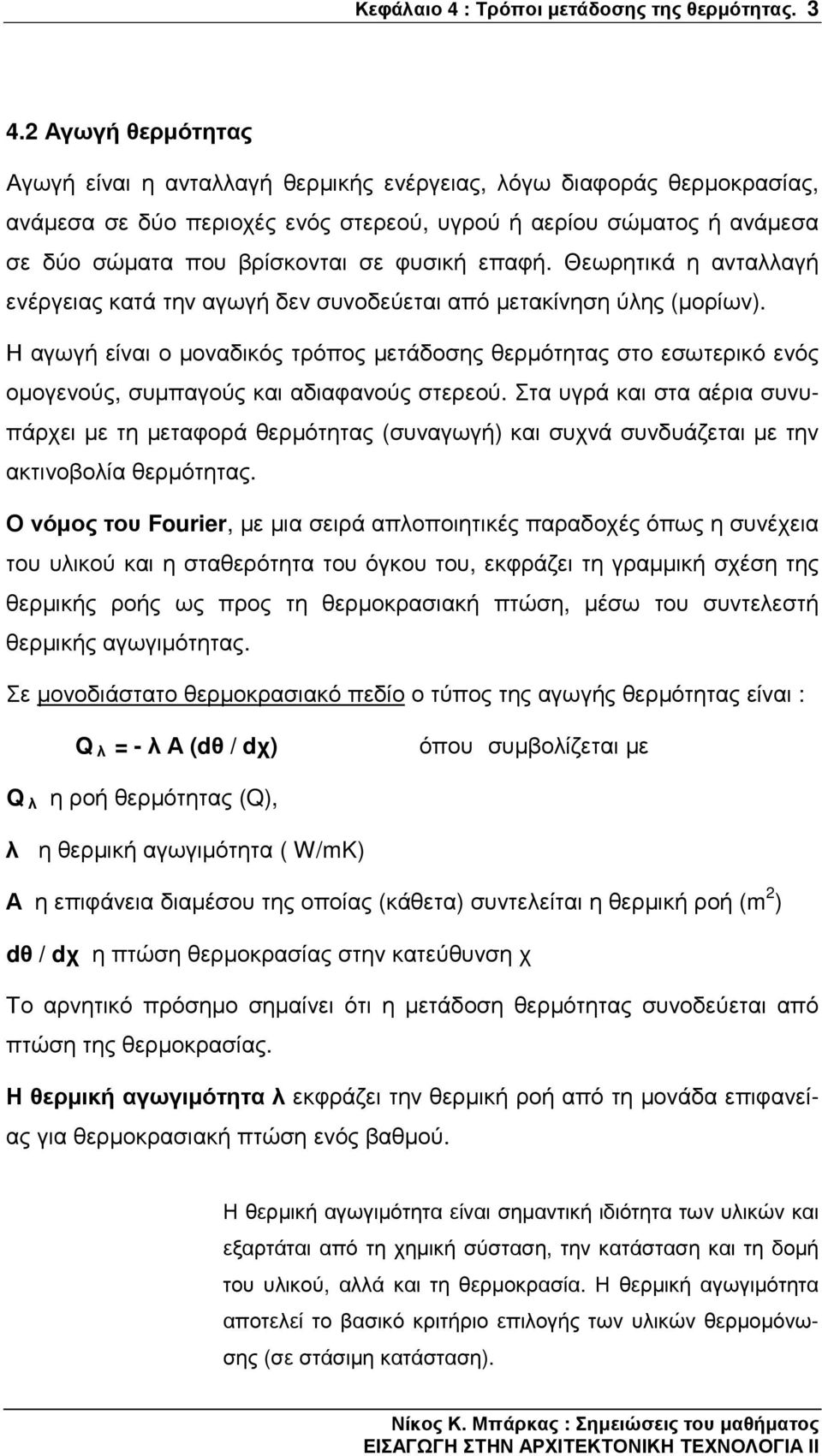 φυσική επαφή. Θεωρητικά η ανταλλαγή ενέργειας κατά την αγωγή δεν συνοδεύεται από µετακίνηση ύλης (µορίων).