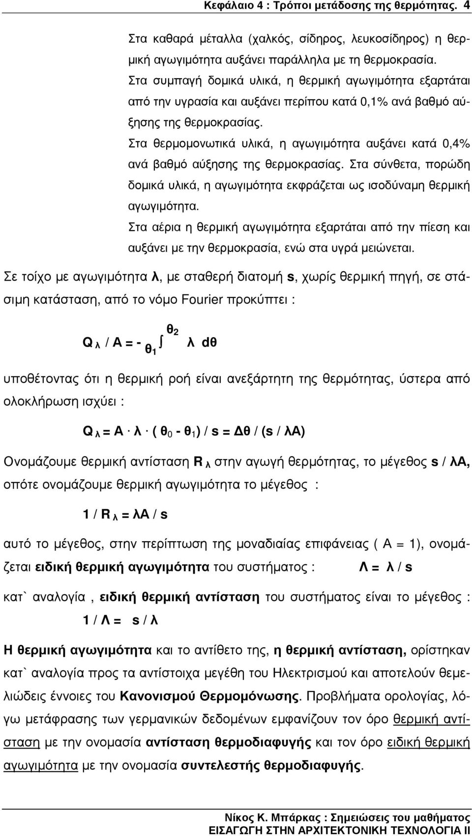 Στα θερµοµονωτικά υλικά, η αγωγιµότητα αυξάνει κατά 0,4% ανά βαθµό αύξησης της θερµοκρασίας. Στα σύνθετα, πορώδη δοµικά υλικά, η αγωγιµότητα εκφράζεται ως ισοδύναµη θερµική αγωγιµότητα.