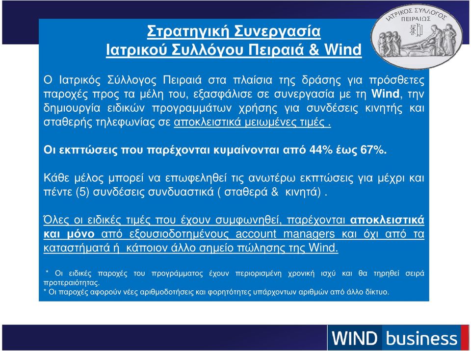 Κάθε µέλος µπορεί να επωφεληθεί τις ανωτέρω εκπτώσεις για µέχρι και πέντε (5) συνδέσεις συνδυαστικά ( σταθερά & κινητά).