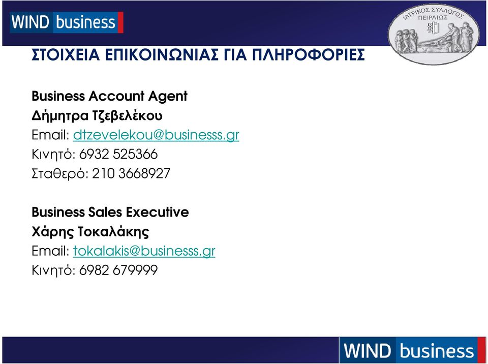 gr Κινητό: 6932 525366 Σταθερό: 210 3668927 Business Sales