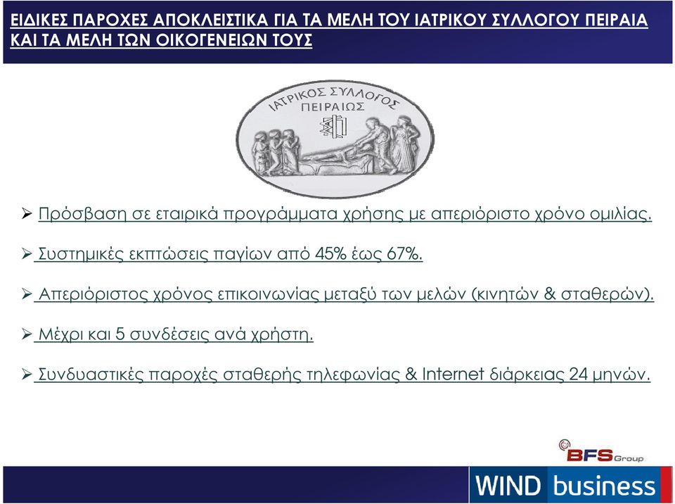 Όλα τα διαθέσιµα Προγράµµατα Συστηµικές εκπτώσεις παγίων από 45% έως 67%.