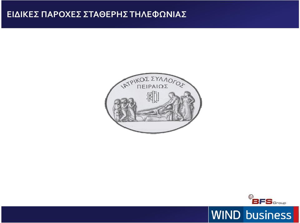ΣΤΑΘΕΡΗΣ