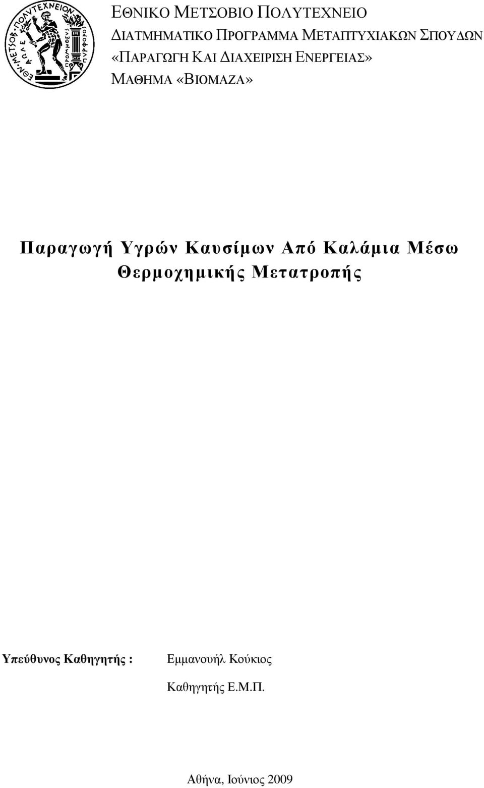 Καυσίµων Από Καλάµιαα Μέσω Θερµοχηµικής Μετατροπής Δημήτριος Καρακούσης