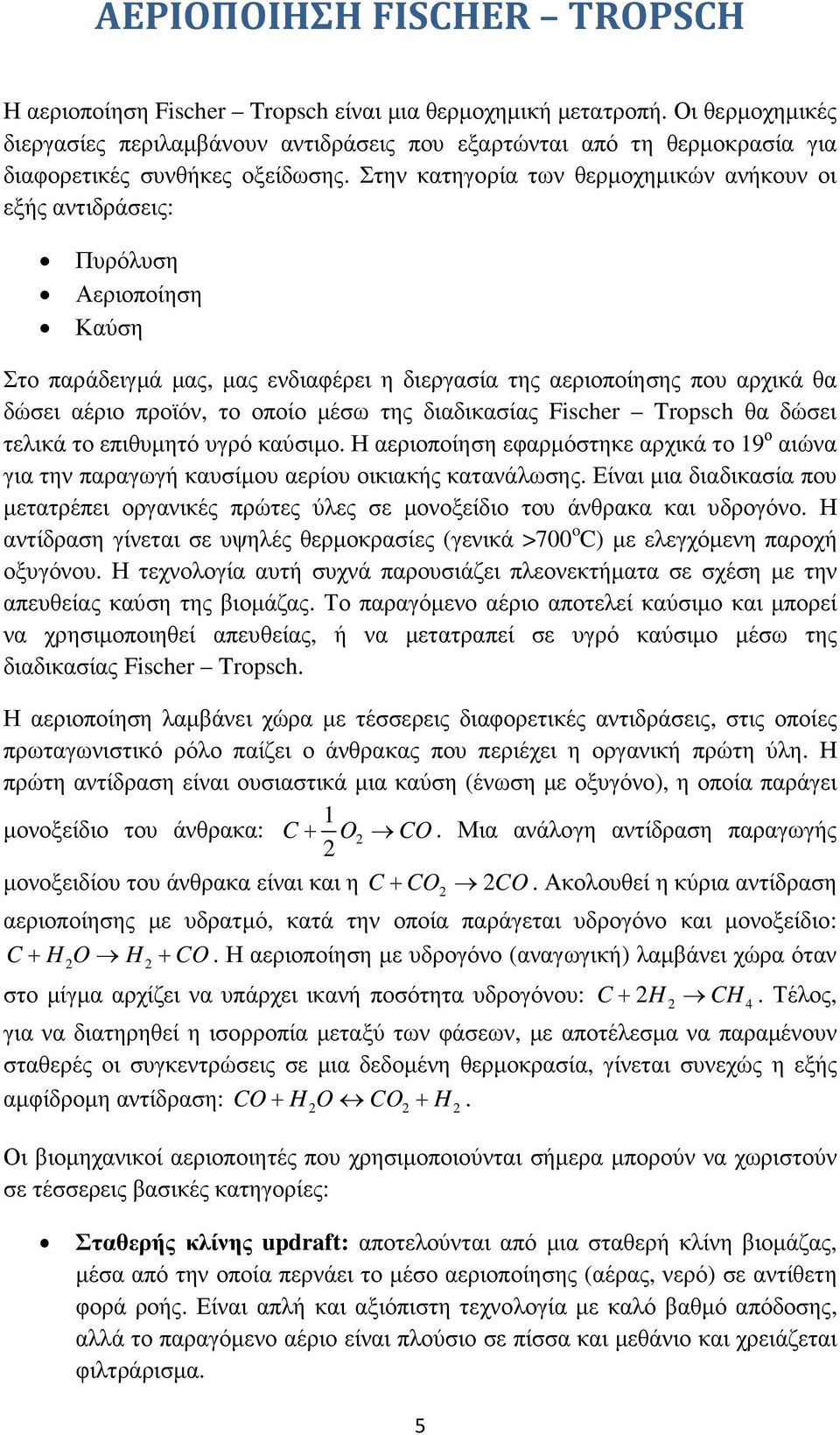 Στην κατηγορία των θερµοχηµικών ανήκουν οι εξής αντιδράσεις: Πυρόλυση Αεριοποίηση Καύση Στο παράδειγµά µας, µας ενδιαφέρει η διεργασία της αεριοποίησης που αρχικά θα δώσει αέριο προϊόν, το οποίο µέσω