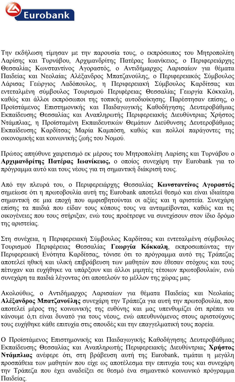 Περιφέρειας Θεσσαλίας Γεωργία Κόκκαλη, καθώς και άλλοι εκπρόσωποι της τοπικής αυτοδιοίκησης.